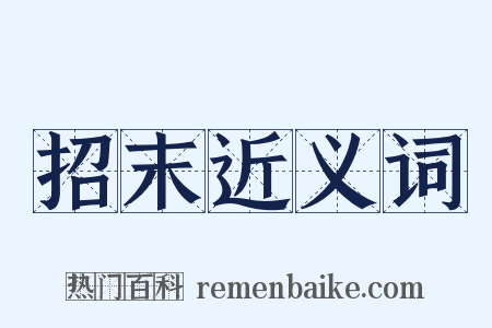 招末近义词是什么意思的图片